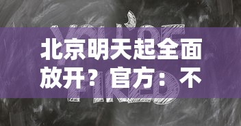 【北京昨增10例本土确诊9例涉培训班/北京新增1例输入病例哪个学校】