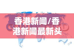 香港新闻/香港新闻最新头条