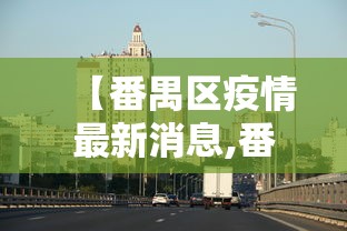 枣庄疫情最新消息:枣庄役情最新消息