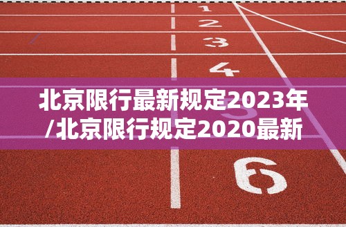 徐州最新疫情最新消息/徐州最新新冠疫情