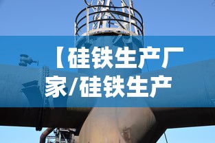 【硅铁生产厂家/硅铁生产厂家联系方式】