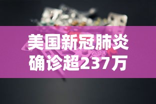 新疆新增240例无症状（新疆新增2例无症状感染者xdx）