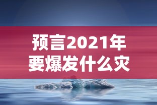 预言2021年要爆发什么灾难