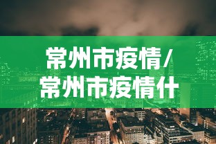 常州市疫情/常州市疫情什么时候开始的