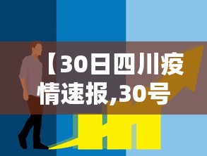 【30日四川疫情速报,30号四川新增确诊多少例】