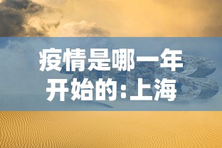 疫情是哪一年开始的:上海疫情封控是哪一年