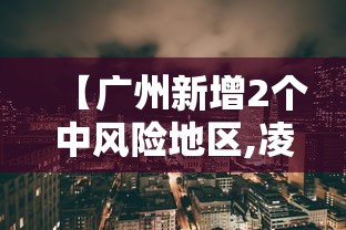 【广州新增2个中风险地区,凌晨发布!广州四地调整为中风险地区】