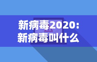 新病毒2020:新病毒叫什么名