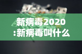 新病毒2020:新病毒叫什么名