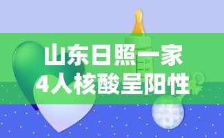 山东日照一家4人核酸呈阳性（日照一家4口核酸阳性）
