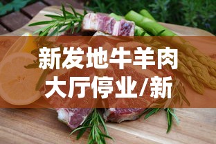 新发地牛羊肉大厅停业/新发地卖牛羊肉的搬哪去了