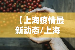 【上海疫情最新动态/上海疫情最新动态更新】