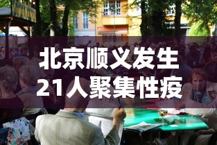 北京顺义发生21人聚集性疫情:北京顺义出现疑似病例