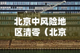 转运感染者时有人核酸阴性?兰州回应