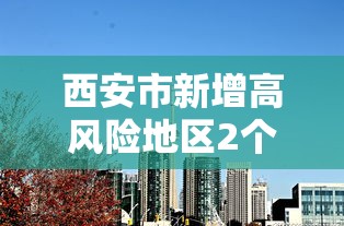 浙江昨日新增本土确诊13例/浙江新增1例本土确诊病例