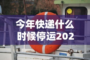 今年快递什么时候停运2022（今年快递什么时候停运什么时候恢复）