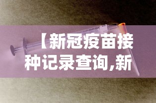 【新冠疫苗接种记录查询,新冠疫苗接种记录查询系统】