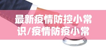 最新疫情防控小常识/疫情防疫小常识