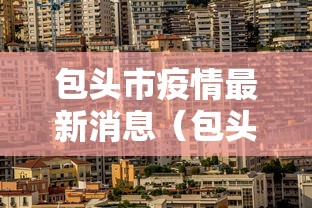 包头市疫情最新消息（包头市新冠肺炎最新消息）
