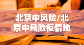北京中风险/北京中风险疫情地区