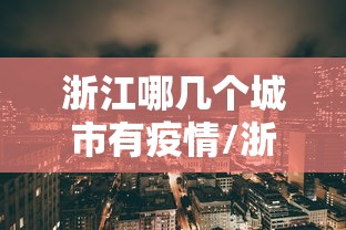 【河北新增本土确诊51例无症状162例,河北新增82例本地确诊病例49例本地无症状感染者】