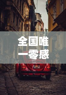 郫都区增1例确诊/郫都区新增1例新冠肺炎确诊病例