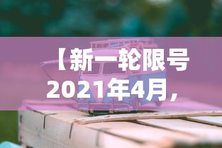 【新一轮限号2021年4月,新一轮限号规则】