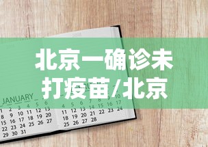 青岛新增9例病例/青岛新增1例确诊病例