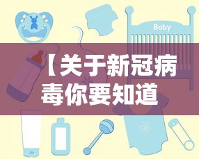 【关于新冠病毒你要知道的30件事/关于新冠病毒的所有资料】 【关于新冠病毒你要知道的30件事/关于新冠病毒的所有资料】