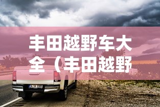 丰田越野车大全（丰田越野车大全价格及图片）