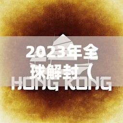 河北廊坊疫情最新情况:河北廊坊今天疫情最新消息