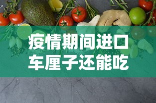 疫情期间进口车厘子还能吃吗（疫情期间进口车厘子能不能吃）