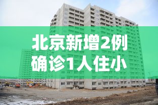 北京新增2例确诊1人住小区居委会:北京新增31例涉及小区
