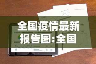 全国疫情最新报告图:全国疫情最新情况图片