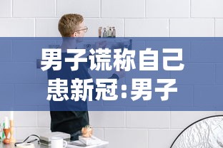 男子谎称自己患新冠:男子谎称自己患新冠是真的吗