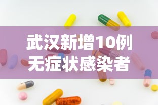 吉林新增本土确诊98例无症状148例:吉林新增本土确诊98例无症状148例