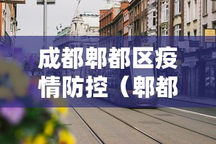 云南瑞丽疫情最新情况/云南瑞丽疫情最新进展 云南瑞丽疫情最新情况/云南瑞丽疫情最新进展