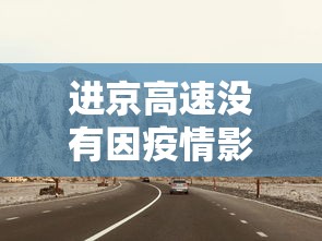 2021春节疫情预判/2021春节疫情情况