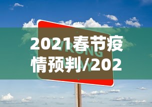2021春节疫情预判/2021春节疫情情况