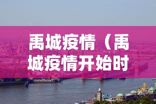 禹城疫情（禹城疫情开始时间是哪一年）