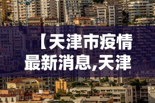 【天津市疫情最新消息,天津市疫情信息】