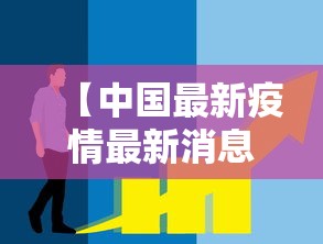 【中国最新疫情最新消息/中国最新疫情最新公布】
