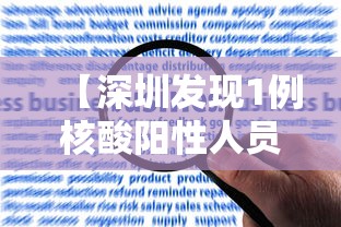 【深圳发现1例核酸阳性人员/深圳阳性病例】 【深圳发现1例核酸阳性人员/深圳阳性病例】