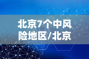 北京7个中风险地区/北京七个中风险