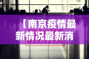 【4天报224例感染者辽宁一职校道歉,辽宁一学生确诊】