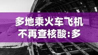 多地乘火车飞机不再查核酸:多地乘火车飞机不再查核酸检测