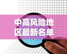 中高风险地区最新名单实时查询:中高风险地区最新名单实时查询官网 中高风险地区最新名单实时查询:中高风险地区最新名单实时查询官网