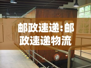 邮政速递:邮政速递物流
