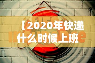 【2020年快递什么时候上班,2021年快递啥时候上班】 【2020年快递什么时候上班,2021年快递啥时候上班】