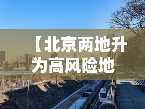 石家庄为什么爆发疫情:石家庄为什么会突发疫情